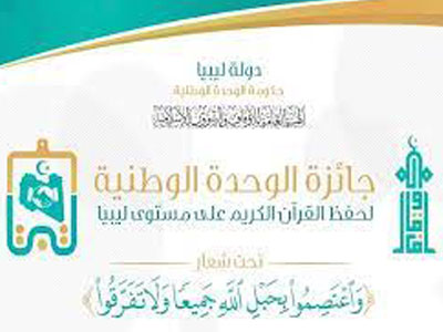 الهيئة العامة الاوقاف والشؤون الاسلامية تعلن عن اقامة جائزة الوحدة الوطنية لحجفظ القرآن الكريم  