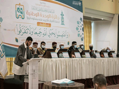 تواصل فعاليات جائزة الوحدة الوطنية لحفظ القرآن الكريم على مستوى ليبيا 