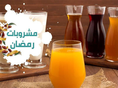 أفضل 6 مشروبات وعصائر للإفطار في رمضان