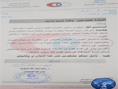 مستشفى العيون طرابلس يعلن عن مناقصة لاستجلاب قرنيات وأخصائيين لزراعتها للمرضى بكافة المدن الليبية