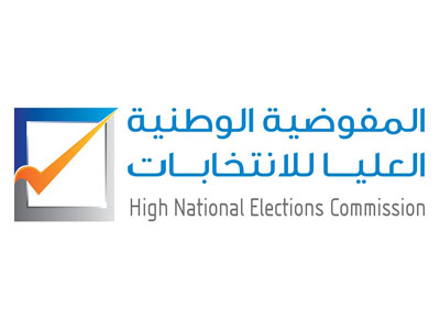 المفوضية العليا للانتخابات تصدر قراراً بضم المجالس البلدية منتهية الولاية القانونية إلى العملية الانتخابية 2024  