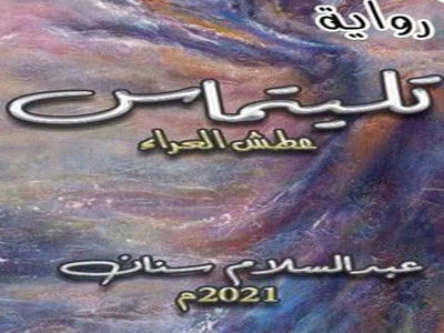 عبدالسلام سنان يضع اللمسات الأخيرة لعمله الروائي الجديد   
