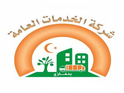 شركة الخدمات العامة بنغازي