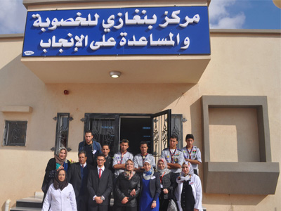 مركز بنغازي للخصوبة والمساعدة على الأنجاب 
