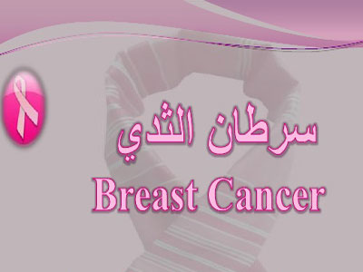 محاضرة توعوية للوقاية من سرطان الثدي 