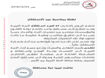 اللجنة المركزية لانتخابات المجالس البلدية تهنئ الليبيين بالذكرى 67 لاستقلال البلاد 