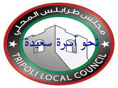 المجلس المحلي طرابلس