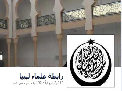 رابطة علماء ليبيا بالمنطقة الجنوبية يؤكدون تأييدهم للمؤسسات الشرعية 