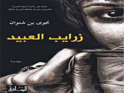 الكاتبة الليبية  نجوى بن شتوان وروايتها زرايب العبيد
