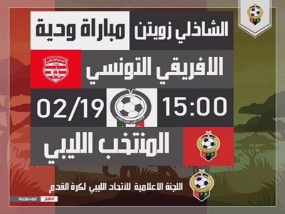 منتخبنا الوطني لكرة القدم يواجه الأفريقي التونسي فى أولى مبارياته الودية 