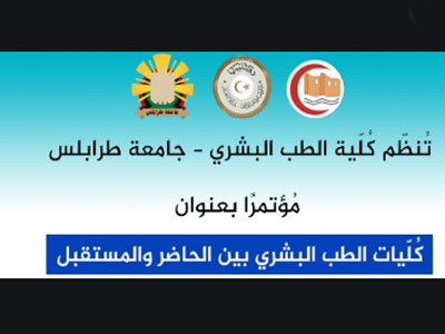 كلية الطب البشري جامعة طرابلس 