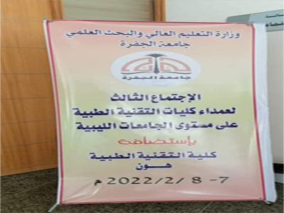 تتواصل بمدينة هون اعمال الملتقى الثالث لكليات التقنية الطبية بالجامعات الليبية لليوم الثاني على التوالي 