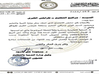 أعلنت وزارة التربية والتعليم تأجيل امتحانات نهاية الفصل الدراسي الأول لمدة (15) يوما في مراقبات طرابلس الكبرى 