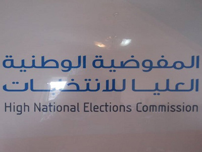 المفوضية الوطنية العليا للانتخابات