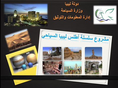 مشروع أطلس ليبيا السياحي