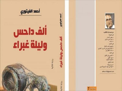 رواية للكاتب الليبي أحمد الفيتوري