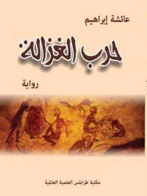 مناقشة رواية «حرب الغزالة»للكاتبة عائشة إبراهيم