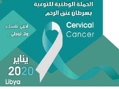 انطلاق الحملة الوطنية للتوعية بسرطان عنق الرحم