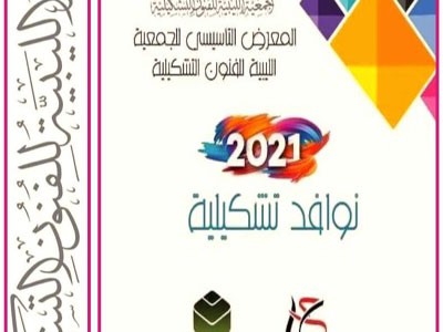 الجمعية الليبية للفنون التشكيلية تحتفل بإشهارها وتطلق معرضا فنيا 