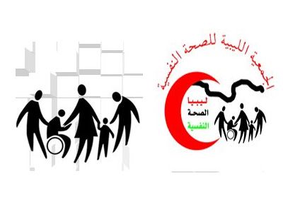 الجمعية الليبية للصحة النفسية 
