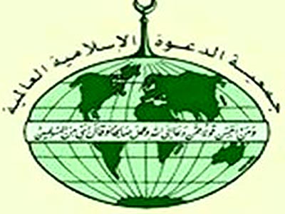 جمعية العوة الاسلامية العالمية