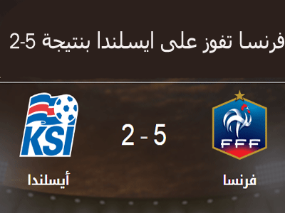 فرنسا تفوز على ايسلندا بنتيجة 5-2 
