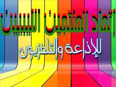 اتحاد المنتجين الليبيين للإذاعة والتلفزيون 