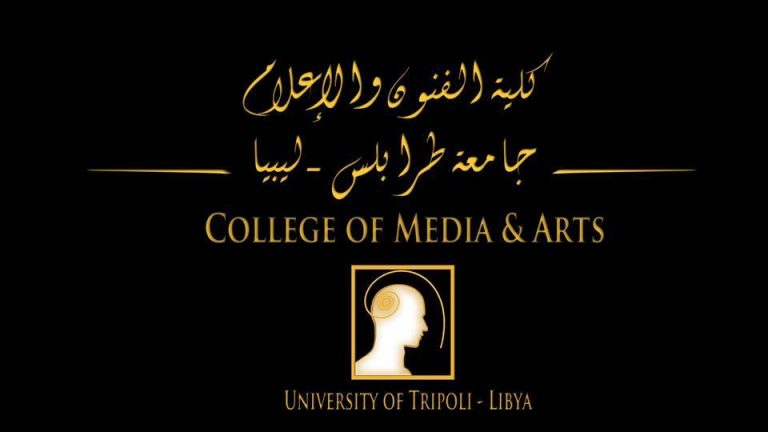 كلية الفنون والإعلام – جامعة طرابلس