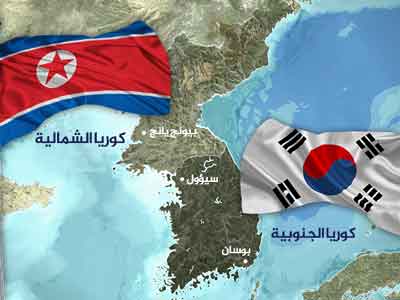 كوريا الجنوبية تعتزم عقد مباحثات عسكرية مع جارتها الشمالية خلال الأسبوع الجاري  