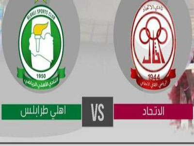 مباراة نصف نهائي كأس ليبيا بين الأهلي طرابلس والاتحاد