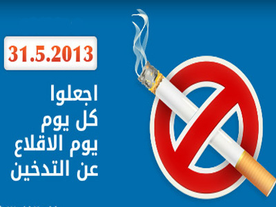 اليوم العالمي للإقلاع عن التدخين