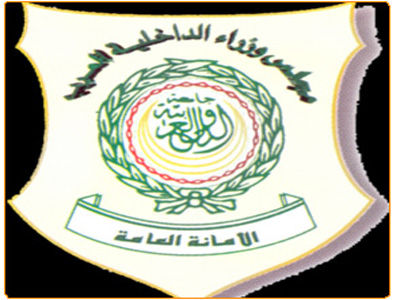 الأمانة العامة لمجلس وزراء الداخلية العرب 