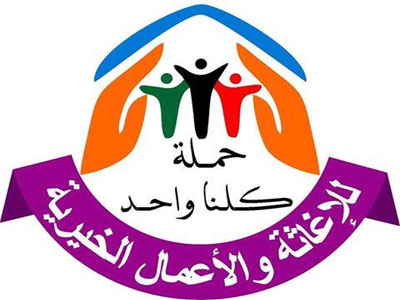 الحملة برعاية كشاف ومرشدات طرابلس وجمعية طمزين الخيرية