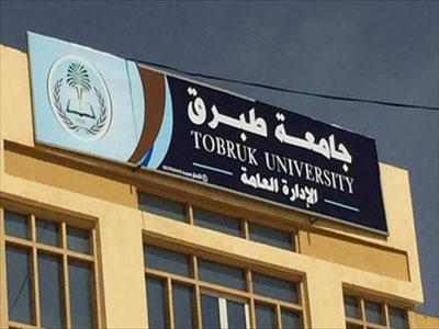 اتحاد الجامعات العربية يوافق على منح العضوية لجامعة طبرق 