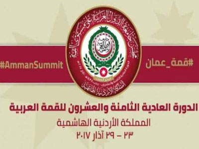 القمةالعربية الـ28 ومشروع إعلان قمة عمان 