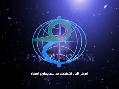 المركز الليبي للاستشعار عن بعد وعلوم الفضاء‏ يوقع إتفاقية تعاون علمي ثنائية مع بلدية تاجوراء 
