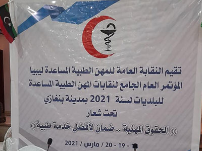 النقابة العامة للمهن الطبية المساعدة ليبيا تستعرض نظامها الأساسي والشكل القانوني لها 