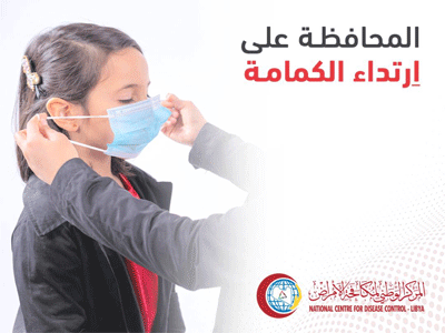 مركز مكافحة الامراض يشدد على ضرورة اِرتداء الكِمامة في الأماكن المُغلقة والمُزدحمة للحفاظ على الاستقرار الوبائي
