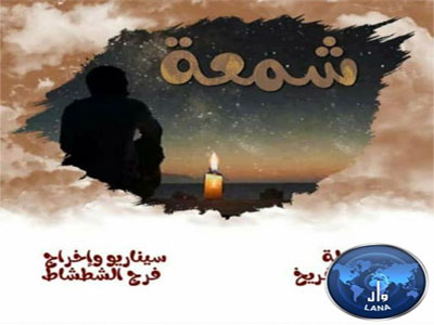  اختيار فيلم (شمعة) الليبي للمشاركة في مهرجان سوس الدولي للأفلام الروائية القصيرة بالمغرب