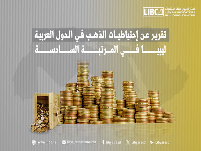 ليبيا تحتل المرتبة الرابعة إفريقياً والسادسة عربياً باحتياطات الذهب