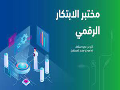 مختبر الابتكار الرقمي يطلق خريطة الابتكارات لربط المبتكرين الرقميين في ليبيا 