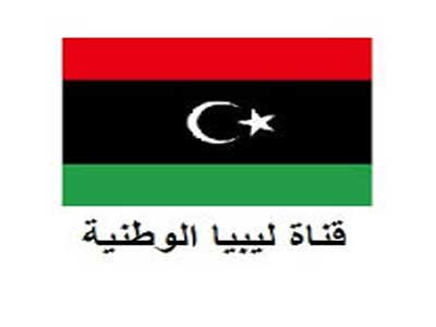 قناة ليبيا الوطنية 