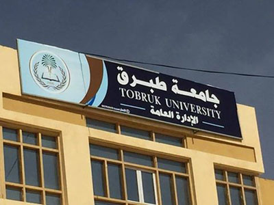جامعة طبرق