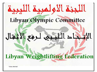 إعادة تشكيل لجنة المنتخبات العامة بالاتحاد الليبي لرفع الأثقال