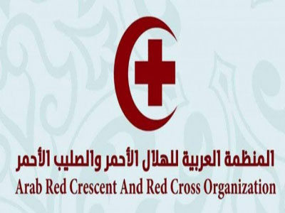 المنظمة العربية للهلال الأحمر والصليب الأحمر 