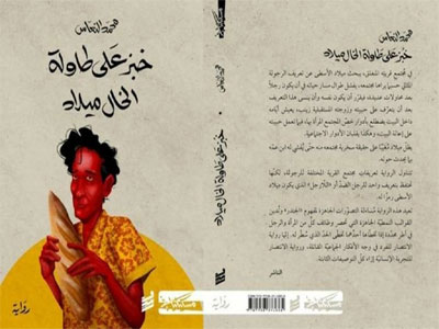 رواية «خبز على طاولة الخال ميلاد» للكاتب الليبي محمد النعّاس