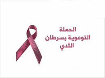 اختتام الحملة التوعوية حول الوقاية من أمراض سرطان الثدي