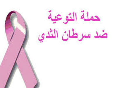 حملة التوعية بسرطان الثدي