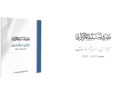 كتيب إحصاءات ميزان مدفوعات ليبيا لعامي ( 2011-2012 )