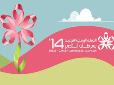 الحملة الوطنية للتوعية من سرطان الثدي 